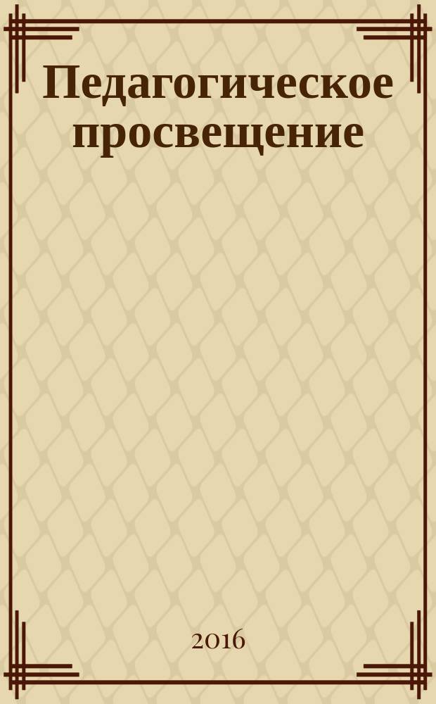 Педагогическое просвещение: практика эффективного обучения и воспитания : материалы международного образовательного конкурса профессионального мастерства