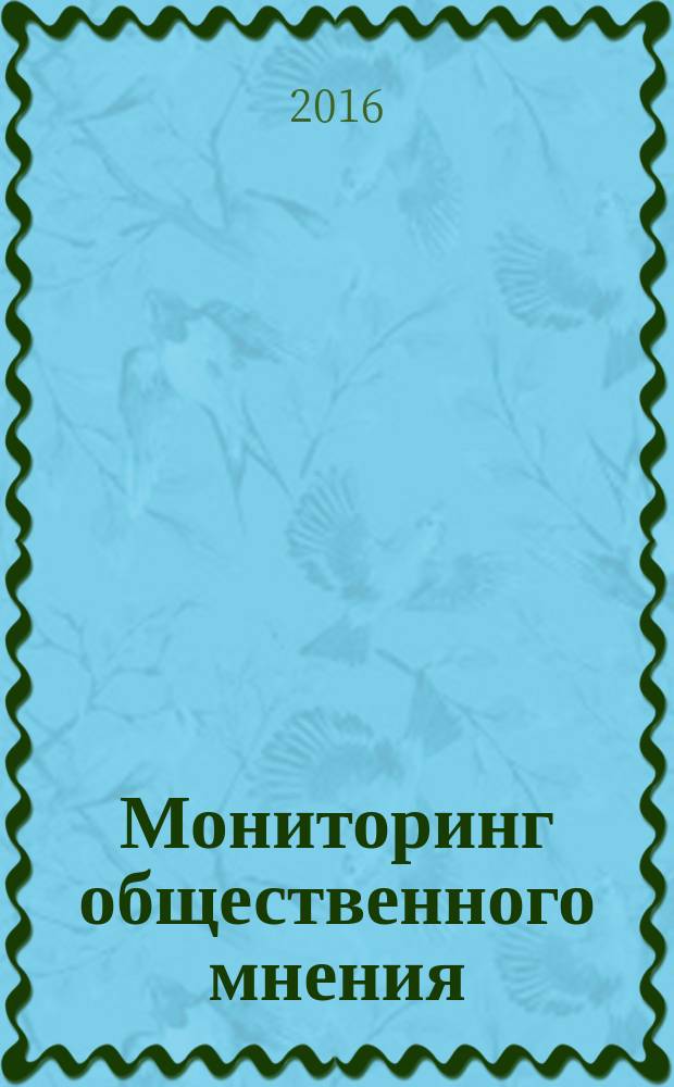 Мониторинг общественного мнения: Экономические и социальные перемены : альманах