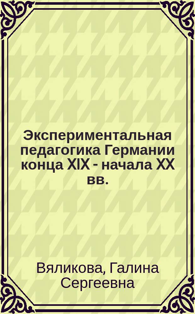 Экспериментальная педагогика Германии конца XIX - начала XX вв. : монография