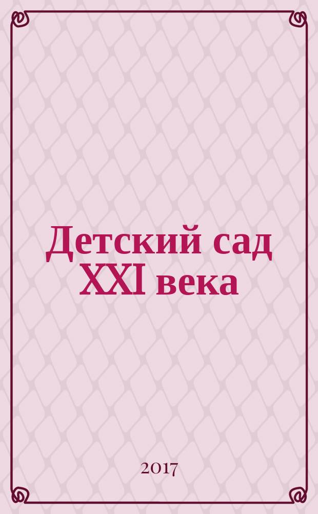 Детский сад XXI века: "нестандартный" педагог в мире стандартов : материалы VI Всероссийской научно-практической конференции с международным участием, 6-7 апреля 2017 года