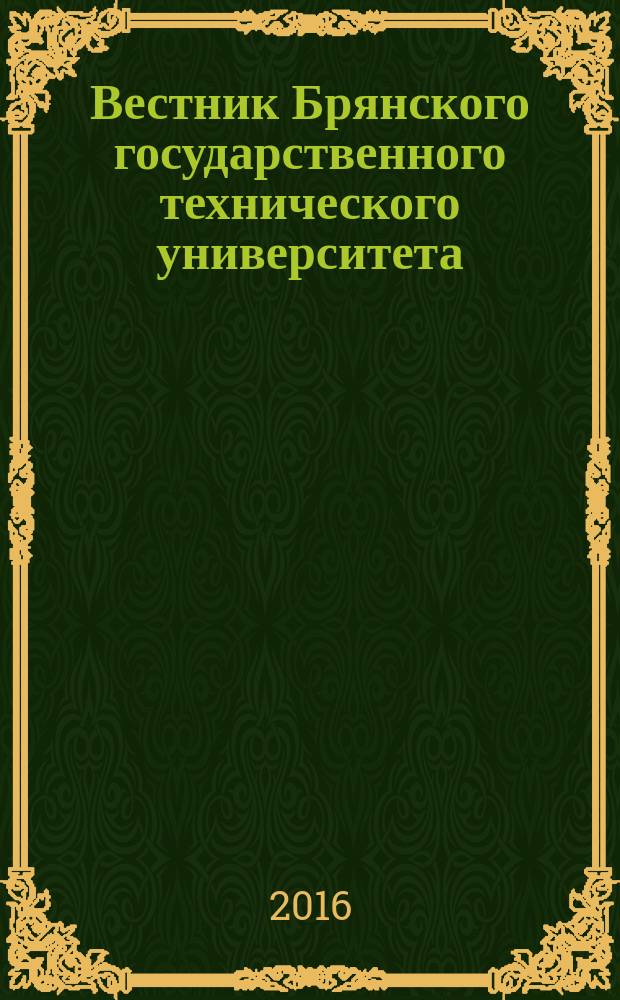 Вестник Брянского государственного технического университета : Науч.-техн. журн. 2016, № 5 (53)