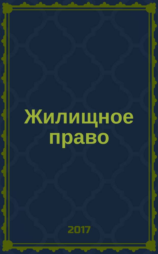 Жилищное право : Ежекварт. журн. 2017, № 2