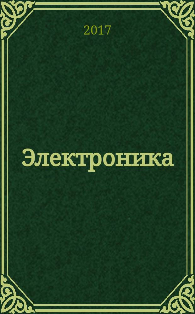 Электроника: наука, технология, бизнес. 2017, № 5 (165)