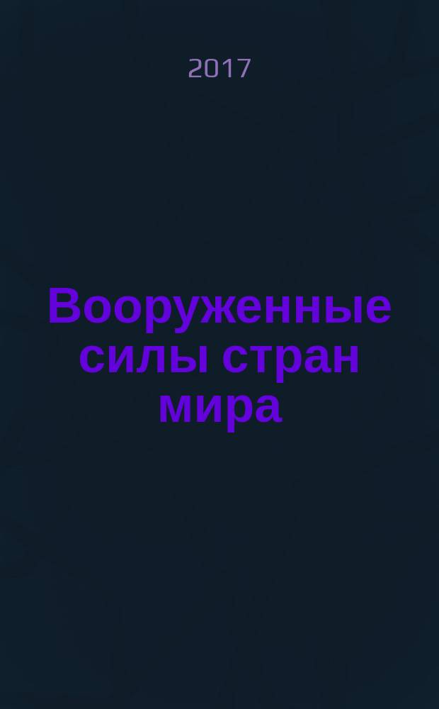 Вооруженные силы стран мира : от начала XX века до наших дней. № 194