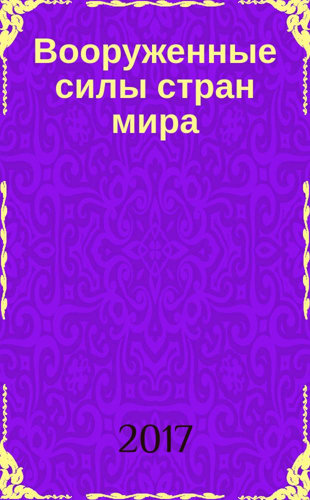 Вооруженные силы стран мира : от начала XX века до наших дней. № 195