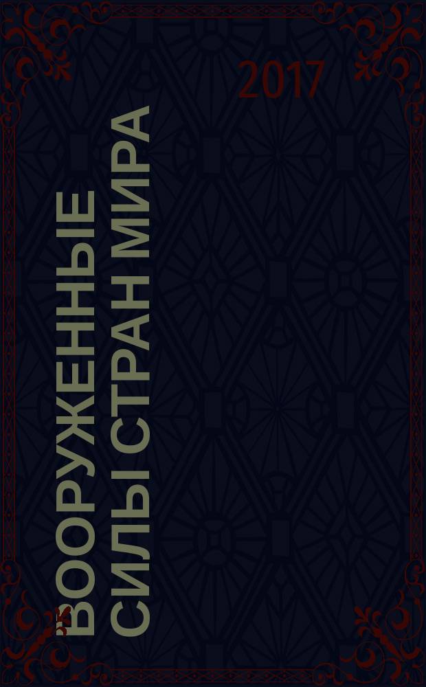 Вооруженные силы стран мира : от начала XX века до наших дней. № 196