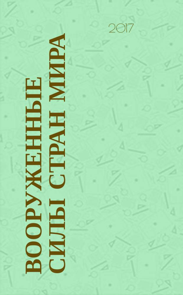 Вооруженные силы стран мира : от начала XX века до наших дней. № 197