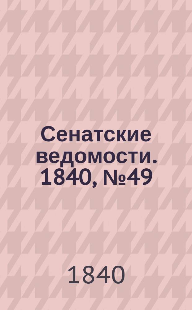 Сенатские ведомости. 1840, № 49 (18 июня)