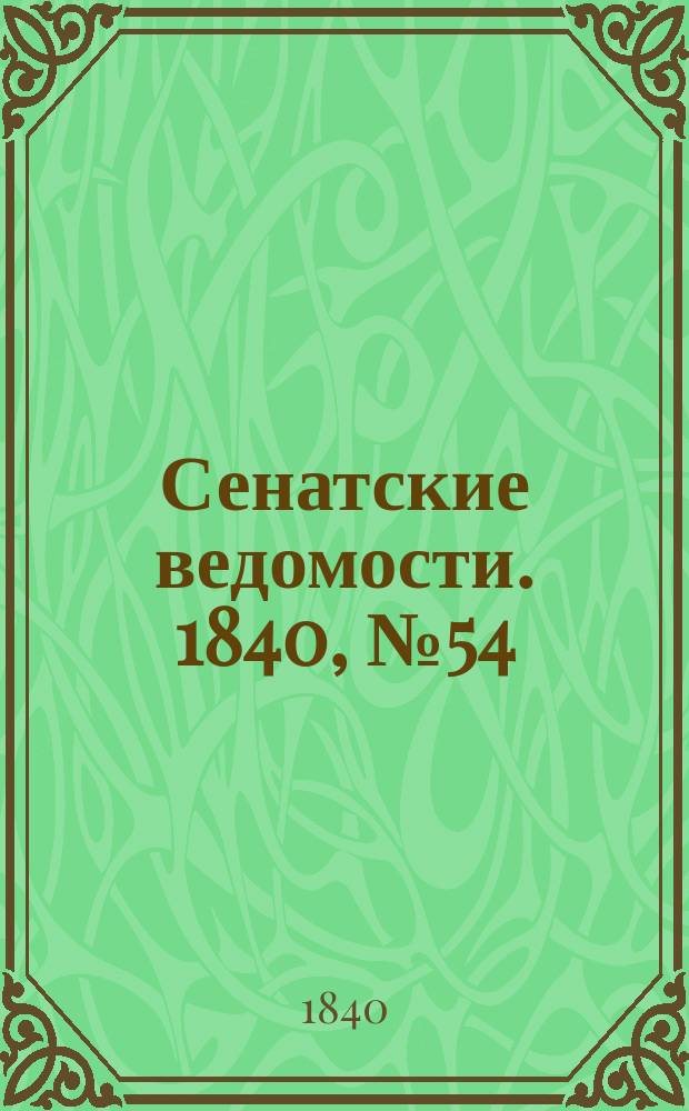 Сенатские ведомости. 1840, № 54 (5 июля)