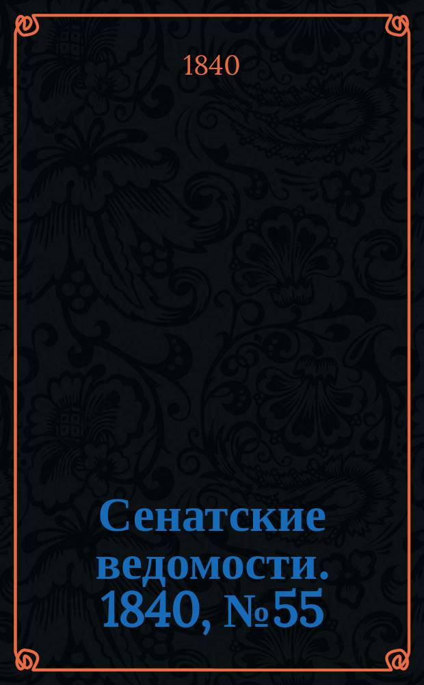 Сенатские ведомости. 1840, № 55 (9 июля)
