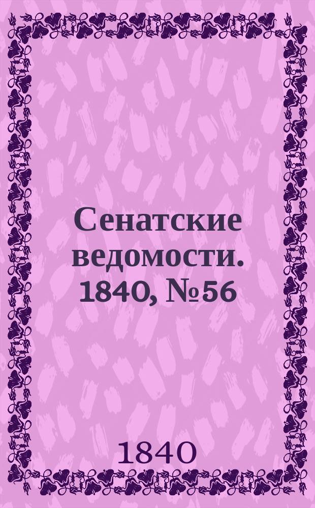 Сенатские ведомости. 1840, № 56 (12 июля)