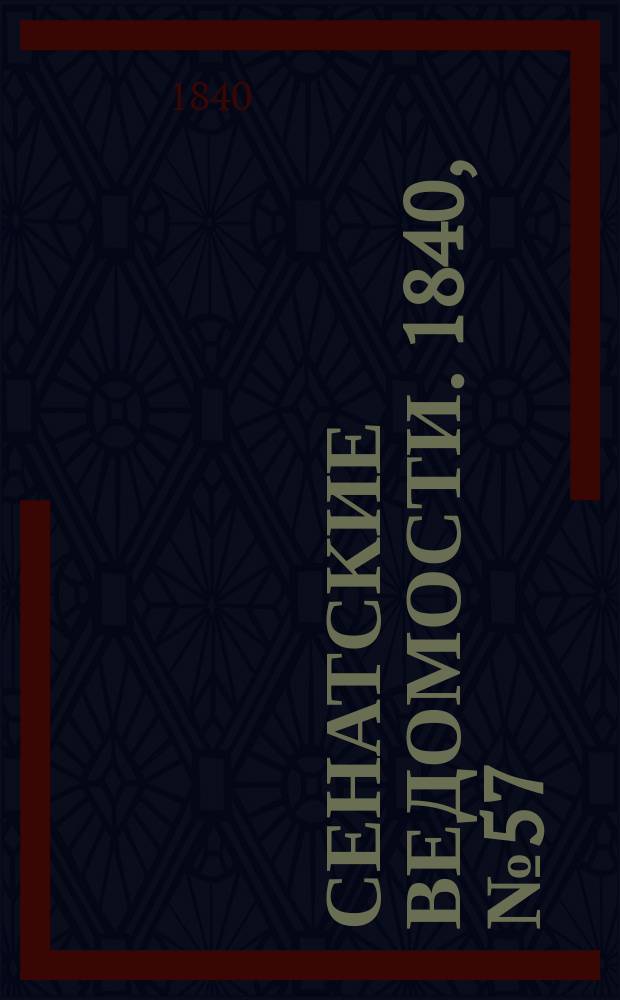 Сенатские ведомости. 1840, № 57 (16 июля)