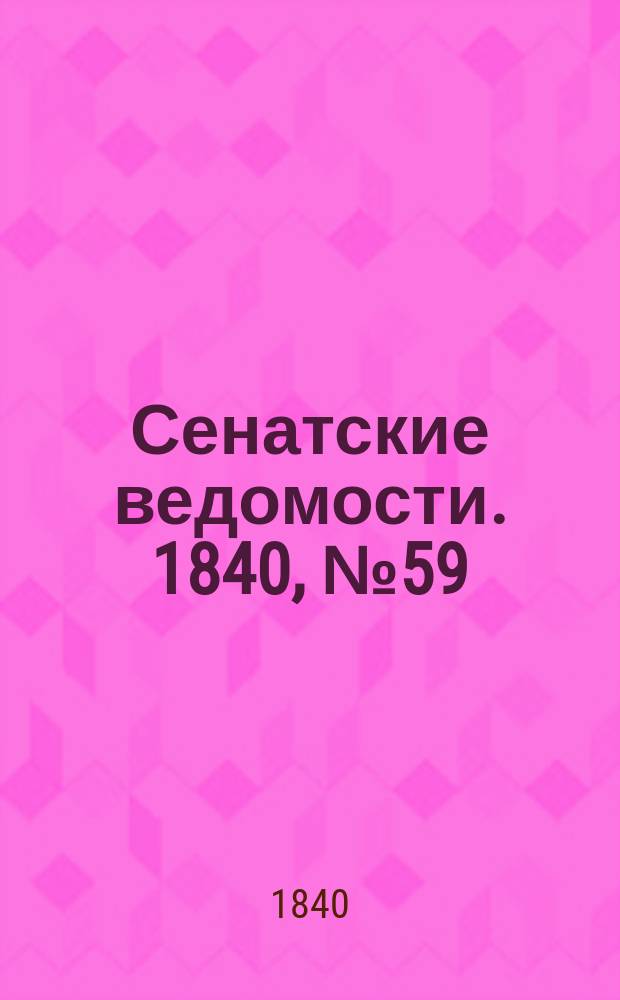 Сенатские ведомости. 1840, № 59 (23 июля)