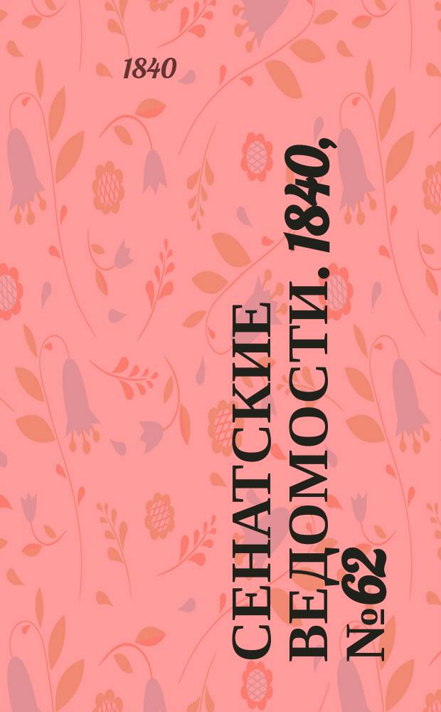 Сенатские ведомости. 1840, № 62 (2 авг.)