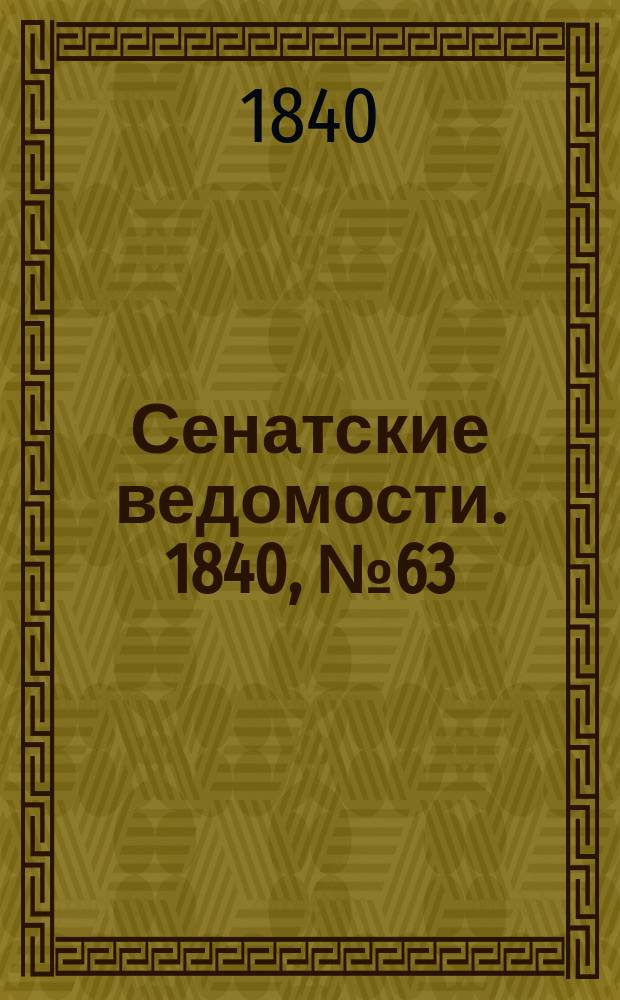 Сенатские ведомости. 1840, № 63 (6 авг.)