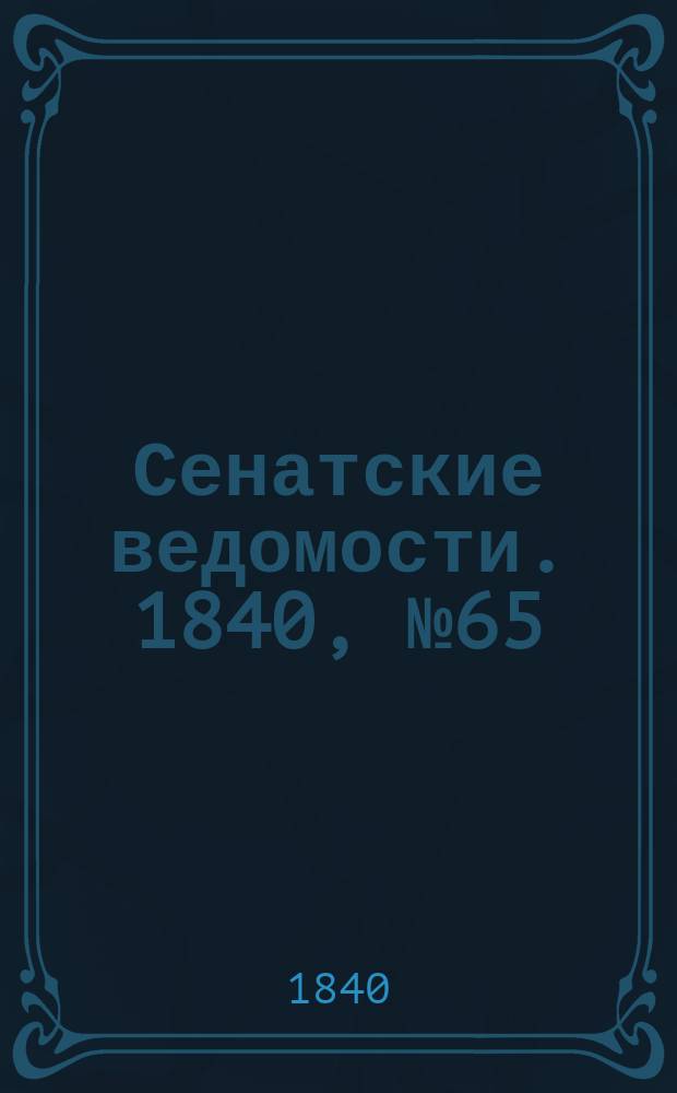 Сенатские ведомости. 1840, № 65 (13 авг.)