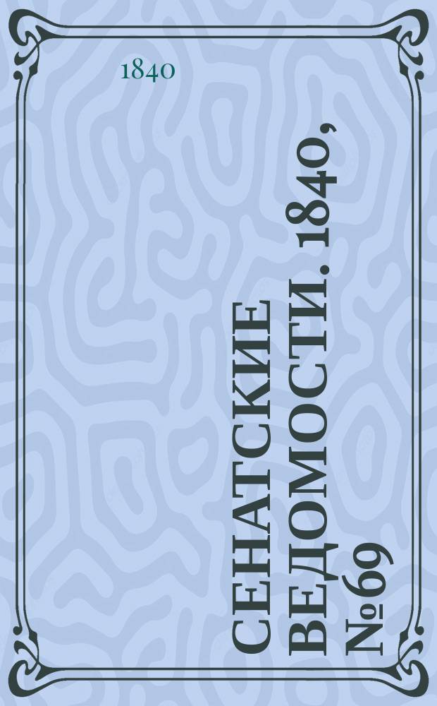 Сенатские ведомости. 1840, № 69 (27 авг.)