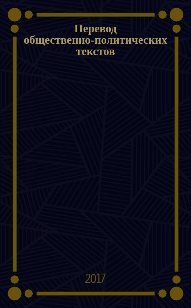 Перевод общественно-политических текстов : английский и русский языки : учебное пособие : для студентов факультетов иностранных языков, изучающих дисциплину "Общественно-политический перевод" по направлению подготовки "Лингвистика"