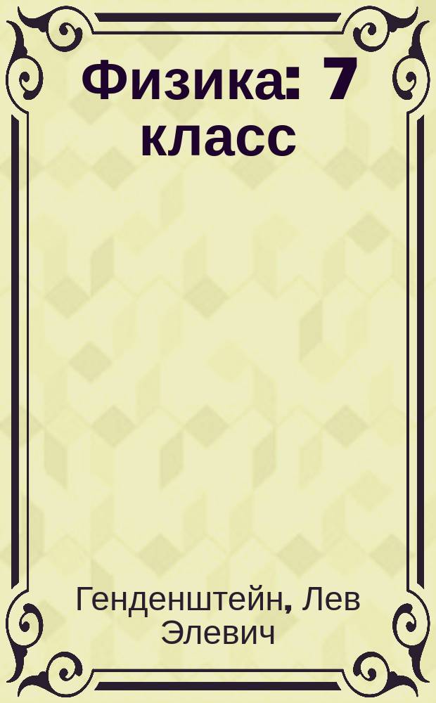 Физика : 7 класс : соответствует федеральному государственному образовательному стандарту основного общего образования : в 2 частях