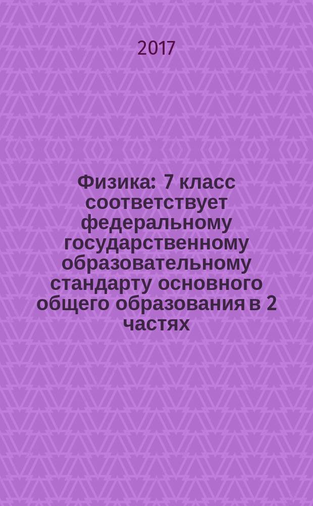 Физика : 7 класс [соответствует федеральному государственному образовательному стандарту основного общего образования в 2 частях]. Ч. 1