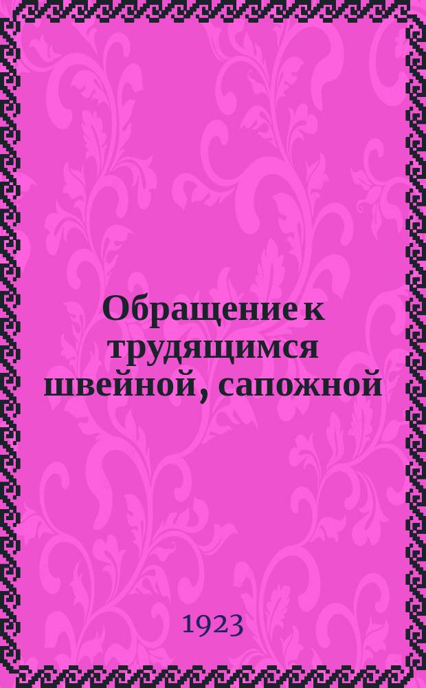 Обращение к трудящимся швейной, сапожной (кожевенной), пищевой, народного питания, строительной и деревообрабатывающей промышленности Переславского уезда : о вступлении в профсоюзы : листовка