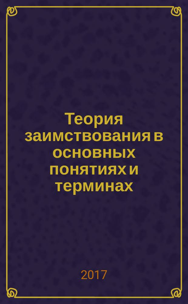 Теория заимствования в основных понятиях и терминах : словарь-справочник