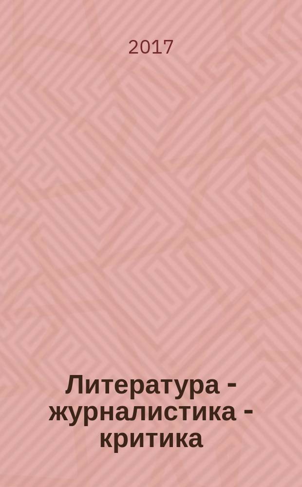 Литература - журналистика - критика: мир и бой : сборник научных трудов, посвященный юбилею профессора Ю. М. Павлова