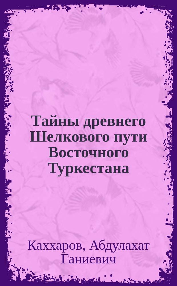 Тайны древнего Шелкового пути Восточного Туркестана