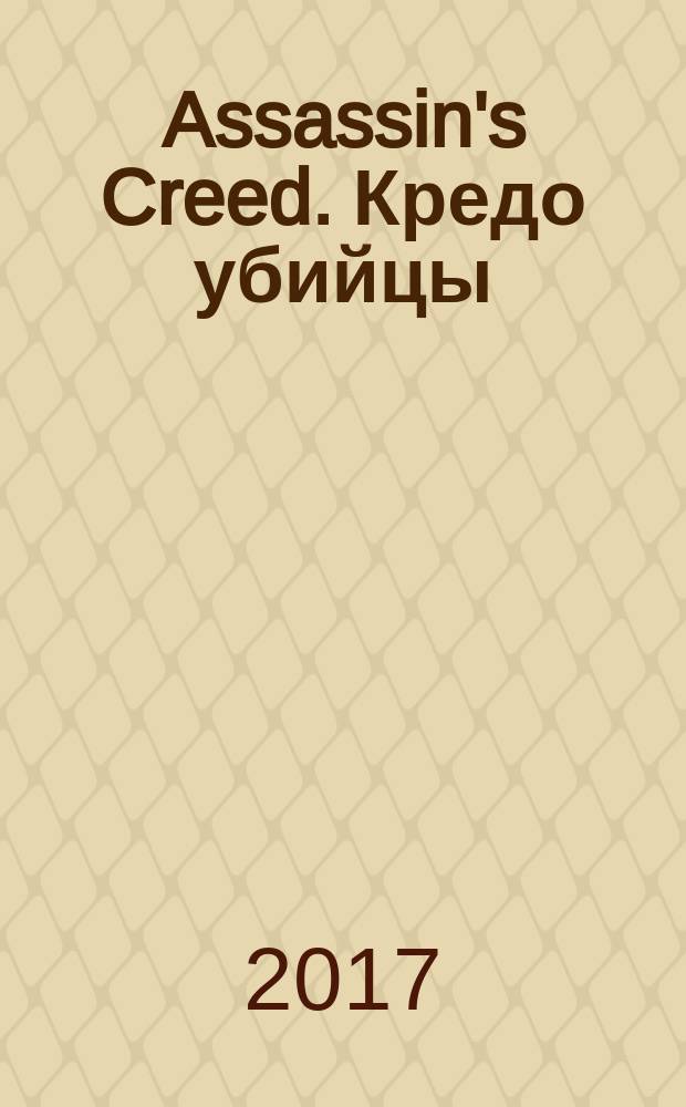 Assassin's Creed. Кредо убийцы : роман