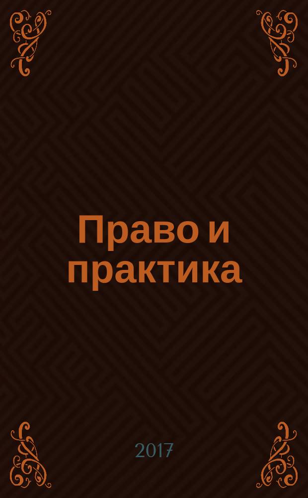 Право и практика : правовое научно-практическое и информационное издание. 2017, № 2