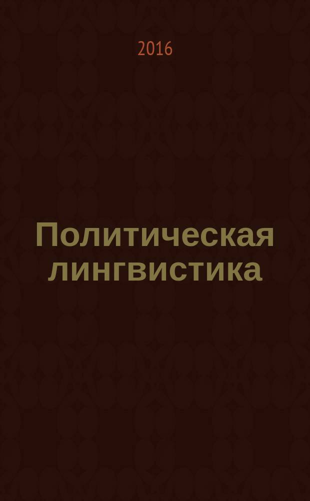 Политическая лингвистика : научное издание. 2016, вып. 6 (60)