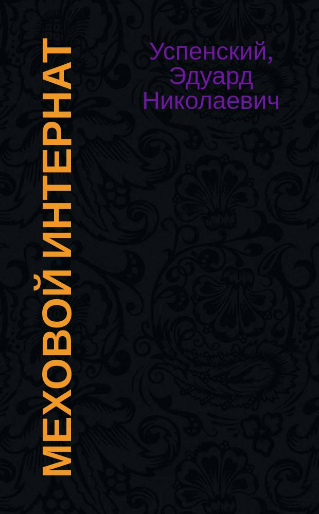 Меховой интернат : сказочная повесть : для дошкольного возраста