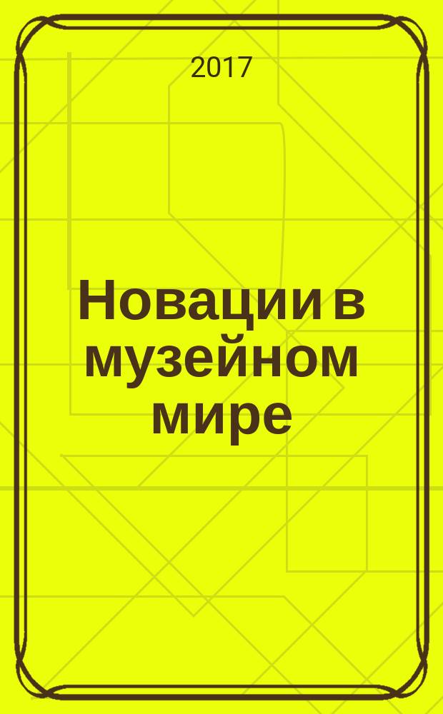 Новации в музейном мире = Innovations in the museum world : на пути к музею локальной истории нового типа : сборник научных статей