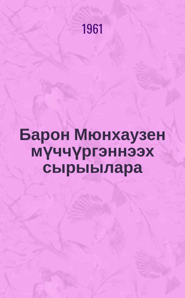 Барон Мюнхаузен мүччүргэннээх сырыылара = Приключения барона Мюнхаузена
