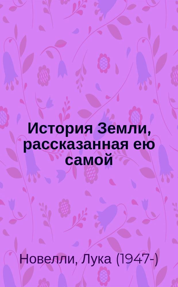 История Земли, рассказанная ею самой