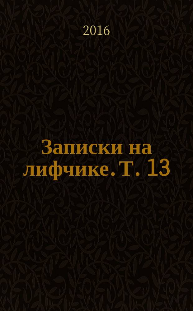 Записки на лифчике. Т. 13 : Кого полюбить? Таксиста, судью или юриста?