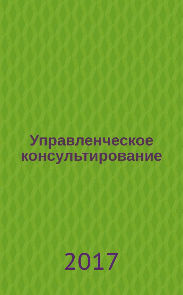Управленческое консультирование : научно-практический журнал Северо-Западной академии государственной службы. 2017, № 4 (100)