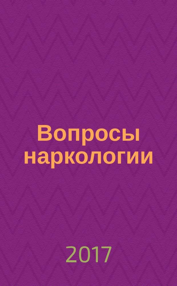 Вопросы наркологии : Ежекварт. науч.-практ. журн. 2017, № 4/5