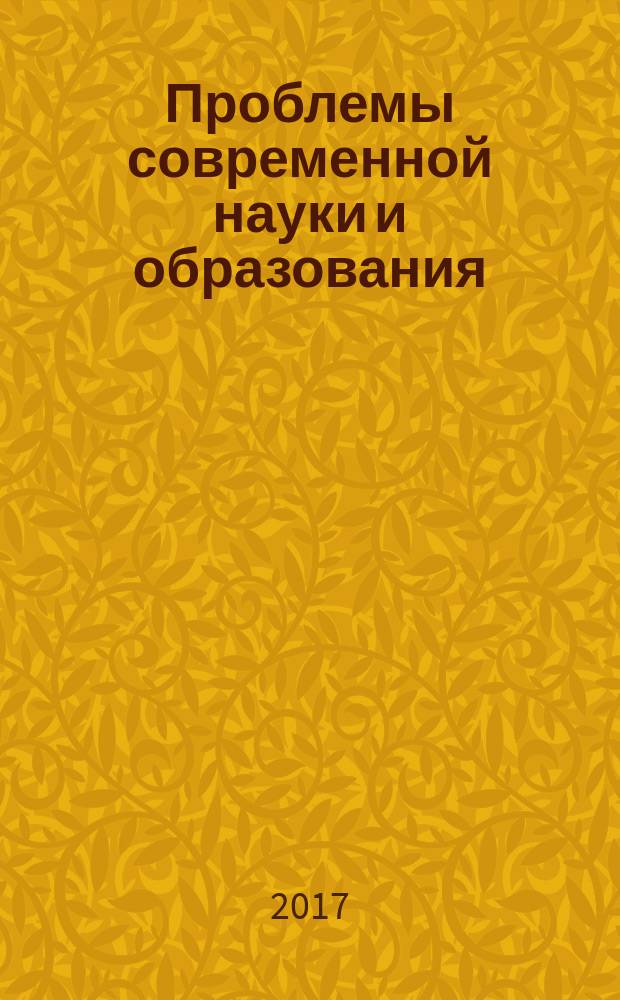 Проблемы современной науки и образования : научно-методический журнал. 2017, № 20 (102)