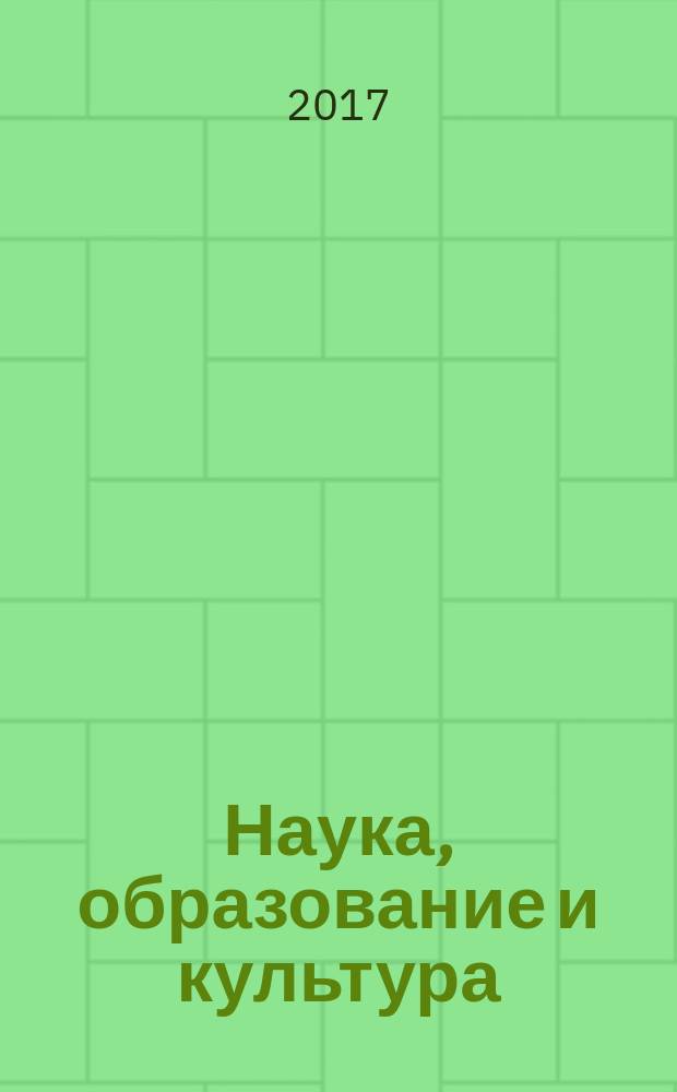 Наука, образование и культура : научно-теоретический журнал. 2017, № 5 (20)