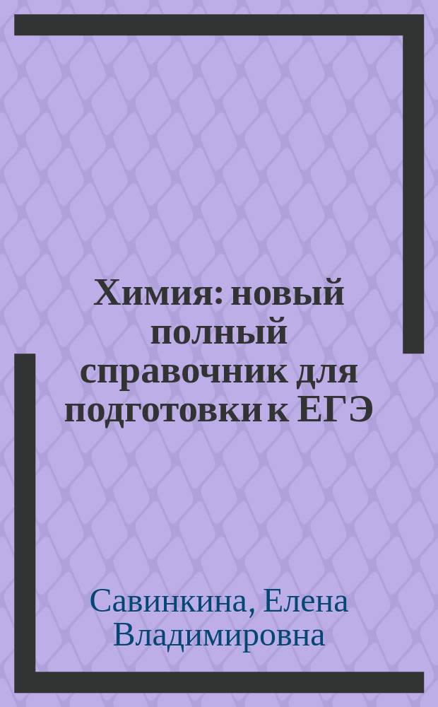 Химия : новый полный справочник для подготовки к ЕГЭ