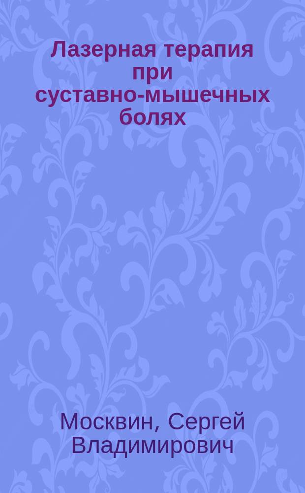 Лазерная терапия при суставно-мышечных болях