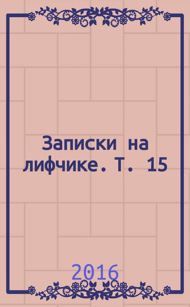 Записки на лифчике. Т. 15 : Плагиат крупного масштаба, или Человеческий фактор