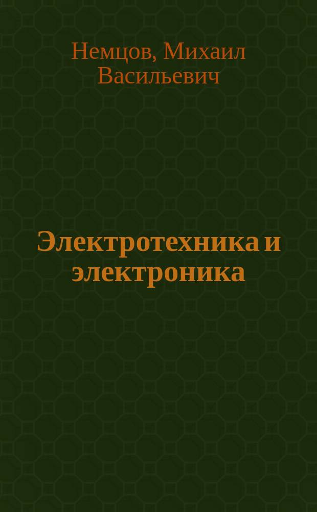 Электротехника и электроника : учебник : для использования в учебном процессе образовательных учреждений, реализующих программы среднего профессионального образования по дисциплине "Электротехника и электроника" по техническим специальностям