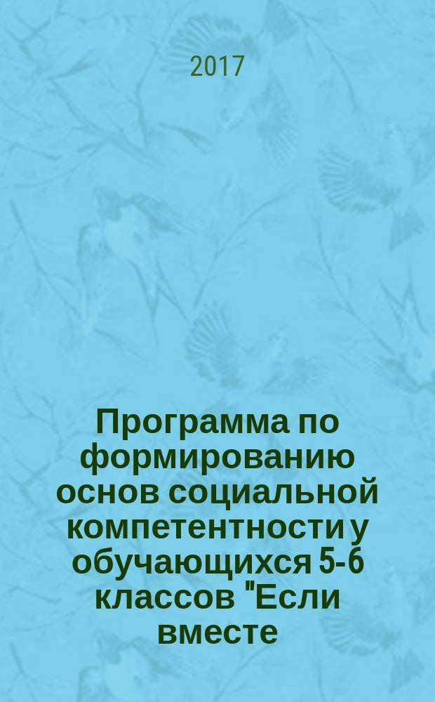 Программа по формированию основ социальной компетентности у обучающихся 5-6 классов "Если вместе - веселей" : для использования в образовательных учреждениях