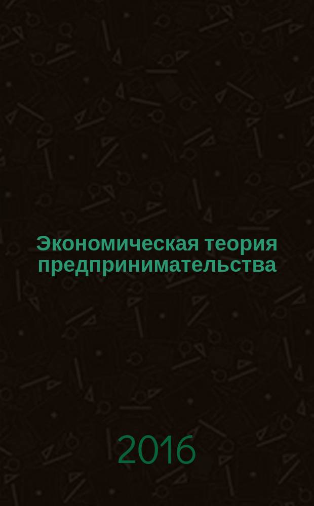 Экономическая теория предпринимательства : учебное пособие