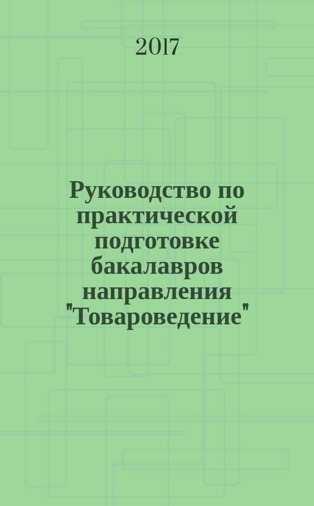 Руководство по практической подготовке бакалавров направления "Товароведение"