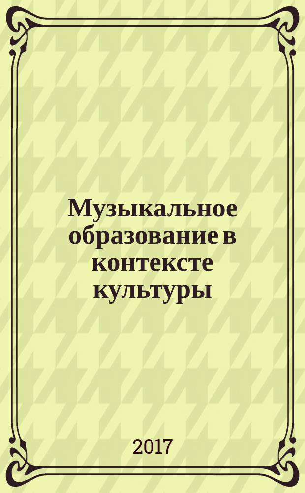 Музыкальное образование в контексте культуры: вопросы теории, истории, методологии и методики : сборник статей по материалам XII межвузовской научно-практической конференции, 1-3 ноября 2016 года : к 80-летию Людмилы Сергеевны Дьячковой