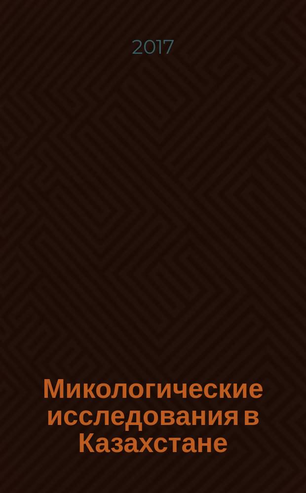 Микологические исследования в Казахстане : библиографический указатель. Вып. 1
