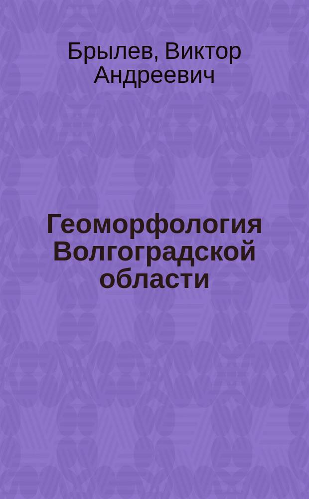 Геоморфология Волгоградской области : коллективная монография